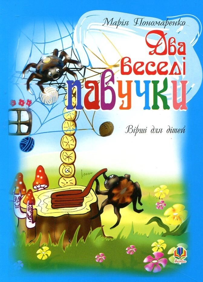 Книга Два веселі павучки. Вірші для дітей. Автор - Марія Пономаренко (Богдан) від компанії Книгарня БУККАФЕ - фото 1