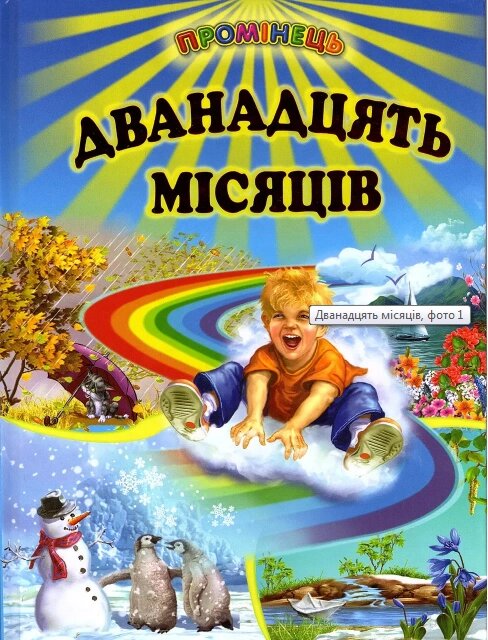 Книга Дванадцять місяців (Белкар-книга) від компанії Стродо - фото 1