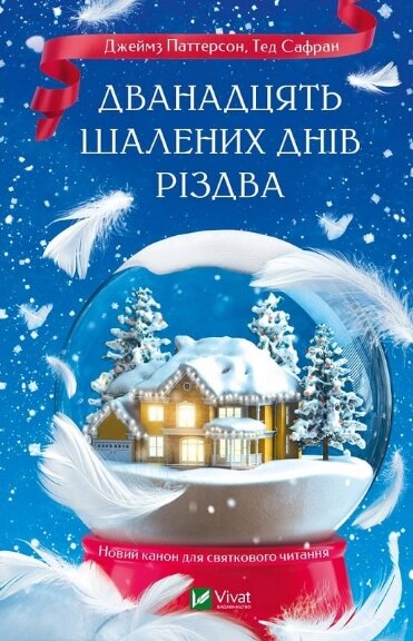 Книга Дванадцять шалених днів до Різдва. Автор - Джеймс Паттерсон, Тед Сафран (Vivat) від компанії Книгарня БУККАФЕ - фото 1