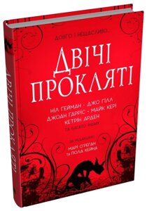 Книга Двічі прокляті. Збірка оповідань. Автори - Ніл Ґейман, Джо Гілл, Джоан Гарріс (КМ-Букс)