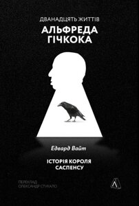 Книга Дванадцять життів Альфреда Гічкока. Автор - Едвард Вайт (Лабораторія) (м'яка)