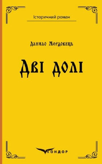 Книга Дві долі. Історичний роман. Автор - Данило Мордовець (Кондор) (тв.) від компанії Стродо - фото 1