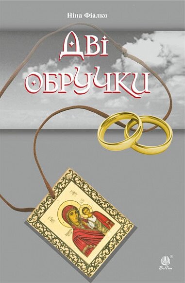 Книга Дві обручки. Автор - Ніна Фіалко (Богдан) (м'яка) від компанії Книгарня БУККАФЕ - фото 1