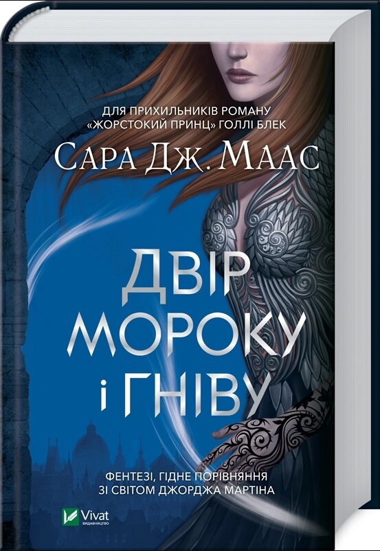 Книга Двір мороку і гніву. Книга 2. Автор - Сара Дж. Маас (Vivat) від компанії Книгарня БУККАФЕ - фото 1