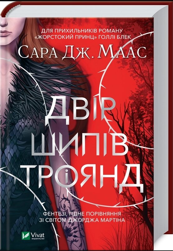 Книга Двір шипів і троянд. Книга 1. Автор - Сара Дж. Маас (Vivat) від компанії Книгарня БУККАФЕ - фото 1