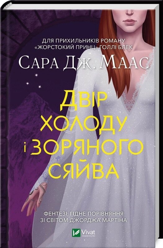 Книга Двір шипів і троянд. Книга 4. Двір холоду і зоряного сяйва. Автор - Сара Дж. Маас (Vivat) від компанії Книгарня БУККАФЕ - фото 1