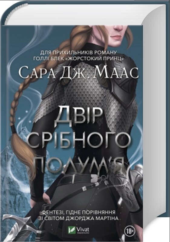 Книга Двір шипів і троянд. Книга 5. Двір срібного полум'я. Автор - Сара Дж. Маас (Vivat) від компанії Книгарня БУККАФЕ - фото 1