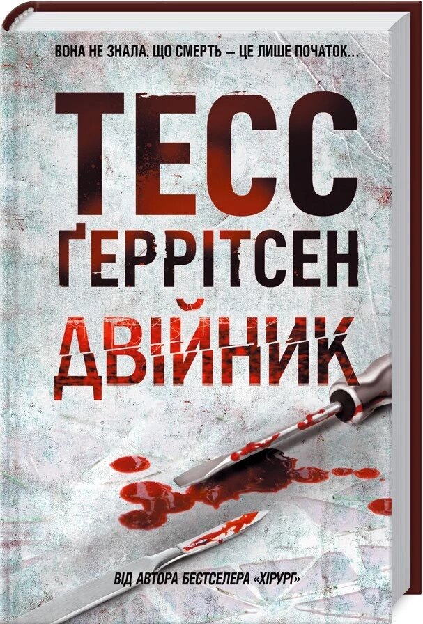 Книга Двійник. Автор - Тесс Ґеррітсен (КСД) від компанії Книгарня БУККАФЕ - фото 1