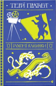 Книга Рухомі картинки. Дискосвіт. Автор - Пратчетт Террі (ВСЛ)