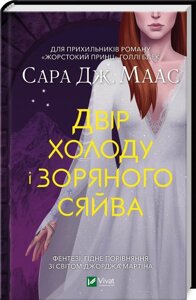 Книга Двір шипів і троянд. Книга 4. Двір холоду і зоряного сяйва. Автор - Сара Дж. Маас (Vivat)