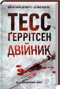 Книга Двійник. Автор - Тесс Ґеррітсен (КСД)