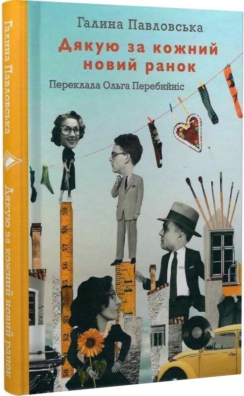 Книга Дякую за кожний новий ранок. Автор - Галина Павловська (Комора) від компанії Книгарня БУККАФЕ - фото 1