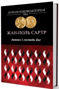 Книга Диявол і Господь Бог. Автор - Жан-Поль Сартр (Вид. Жупанського)