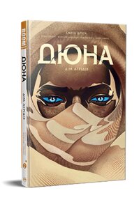 Книга Дюна. Дім Атрідів. Книга 2. Автор - Браян Герберт, Кевін Джей Андерсон (Рідна Мова)