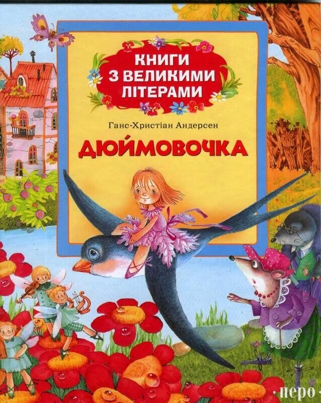 Книга Дюймівочка. Книги з великими літерами (Перо) від компанії Книгарня БУККАФЕ - фото 1