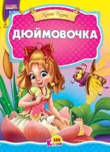 Книга Дюймовочка. 100 казок (Манго-book) від компанії Книгарня БУККАФЕ - фото 1