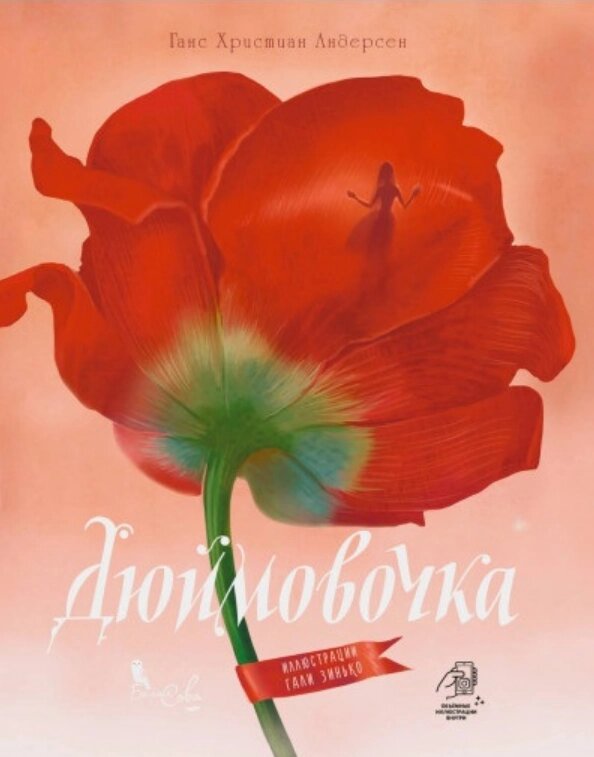 Книга Дюймовочка. Автор - Ганс Християн Андерсен (Біла Сова) від компанії Стродо - фото 1