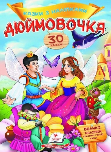 Книга Дюймовочка. Казки з наліпками. 30 наліпок (Пегас) від компанії Книгарня БУККАФЕ - фото 1