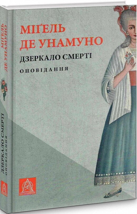 Книга Дзеркало смерті. Автор - Міґель де Унамуно (Астролябія) від компанії Книгарня БУККАФЕ - фото 1