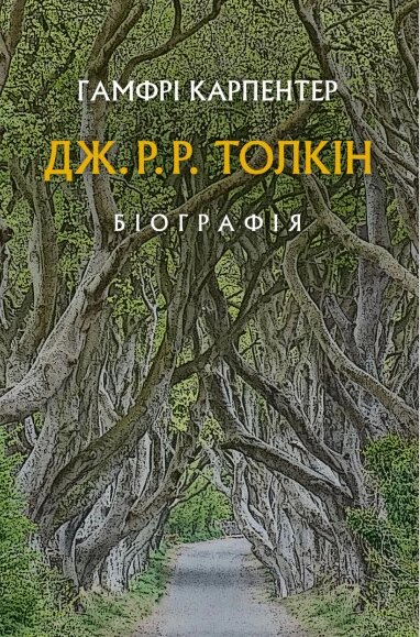 Книга Дж. Р. Р. Толкін: Біографія. Автор - Гамфрі Карпентер (Астролябія) від компанії Стродо - фото 1