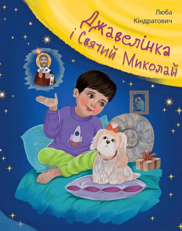 Книга Джавелінка і святий Миколай. Автор - Люба Кіндратович (Свічадо) від компанії Книгарня БУККАФЕ - фото 1