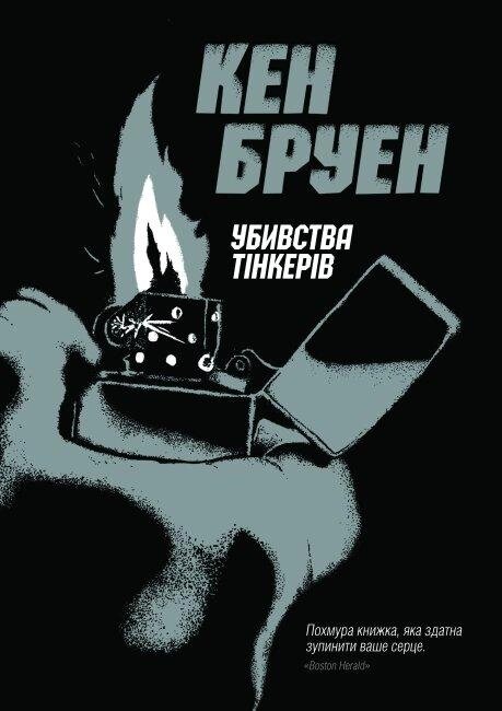 Книга Джек Тейлор. Книга 2. Убивства тінкерів. Автор - Кен Бруен (Жорж) від компанії Книгарня БУККАФЕ - фото 1