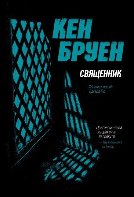 Книга Джек Тейлор. Священик. Книжка 5. Автор - Кен Бруєн (Жорж) від компанії Книгарня БУККАФЕ - фото 1