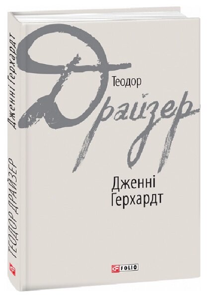 Книга Дженні Герхардт. Зарубіжні авторські зібрання. Автор - Теодор Драйзер (Folio) від компанії Книгарня БУККАФЕ - фото 1