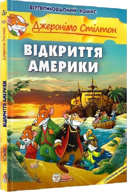 Книга Джеронімо Стілтон. Книга 1. Відкриття Америки. Автор - Джеронімо Стілтон (Ірбіс Комікси) від компанії Книгарня БУККАФЕ - фото 1