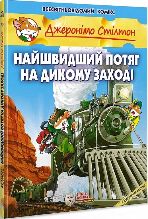 Книга Джеронімо Стілтон. Книга 10. Найшвидший потяг на Дикому Заход. Автор - Джеронімо Стілтон (Ірбіс Комікси) від компанії Книгарня БУККАФЕ - фото 1