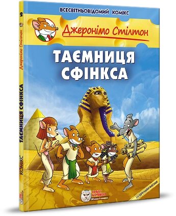 Книга Джеронімо Стілтон. Книга 2. Таємниця Сфінкса. Автор - Джеронімо Стілтон (Ірбіс Комікси) від компанії Книгарня БУККАФЕ - фото 1