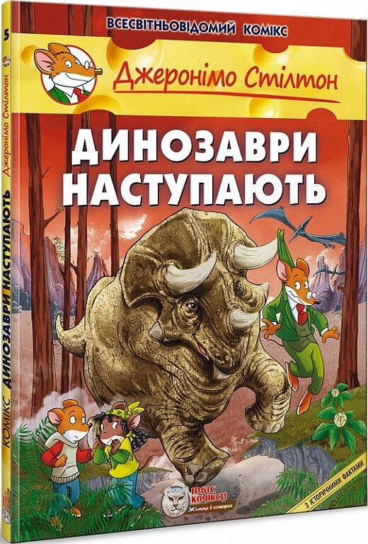 Книга Джеронімо Стілтон. Книга 5. Динозаври наступають. Автор - Джеронімо Стілтон (Ірбіс Комікси) від компанії Книгарня БУККАФЕ - фото 1