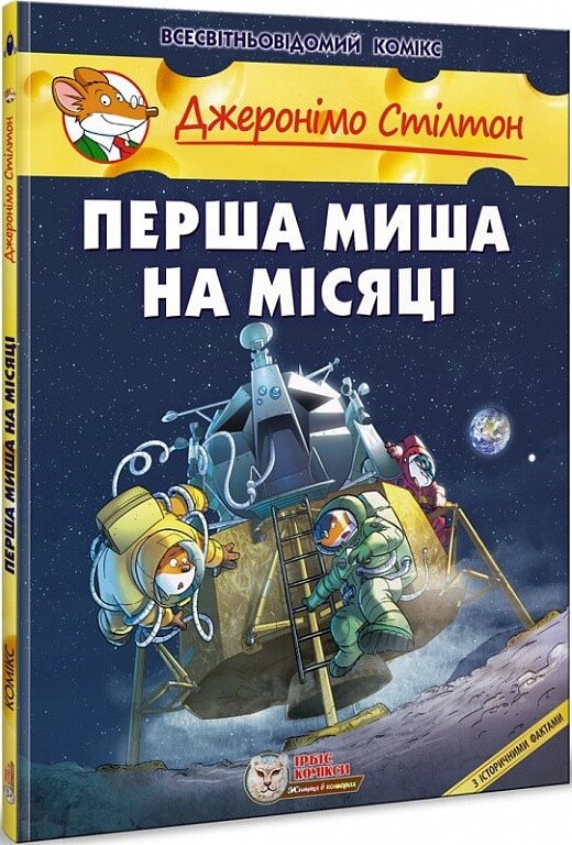 Книга Джеронімо Стілтон. Книга 8. Перша миша на Місяці. Автор - Джеронімо Стілтон (Ірбіс Комікси) від компанії Книгарня БУККАФЕ - фото 1