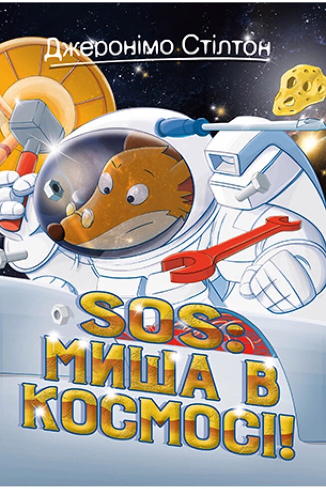 Книга Джеронімо Стілтон. SOS: Миша в космосі!. Книга 6. Автор - Джеронімо Стілтон (Рідна мова) від компанії Книгарня БУККАФЕ - фото 1