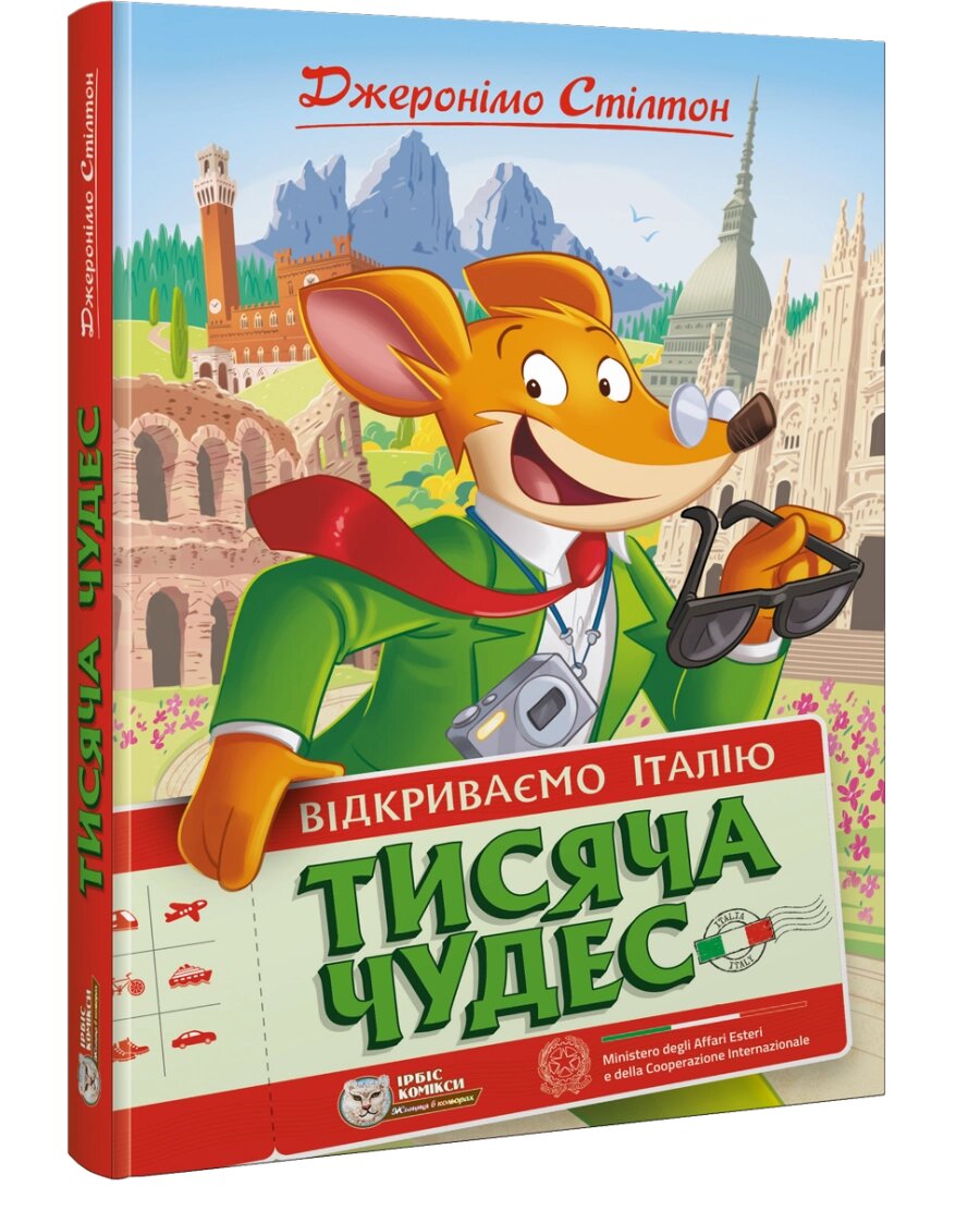 Книга Джеронімо Стілтон. Тисяча Чудес. Відкриваємо Італію. Автор - Джеронімо Стілтон (Ірбіс Комікси) від компанії Книгарня БУККАФЕ - фото 1