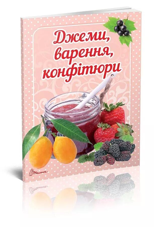 Книга Джеймі, варення, конфітюри. Автор - Гуменна Л. М. (Талант) від компанії Книгарня БУККАФЕ - фото 1