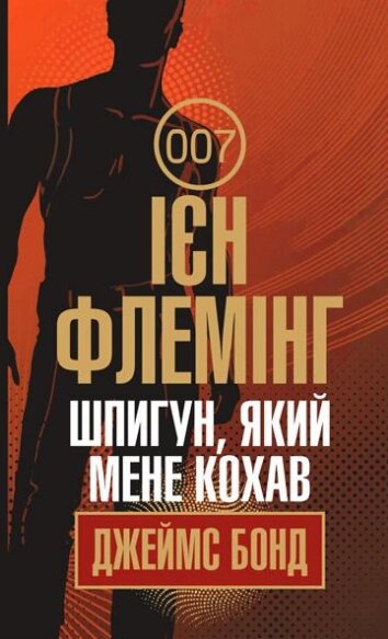 Книга Джеймс Бонд. Шпигун, який мене кохав. Книга 10. Автор - Флемінг Ієн (Богдан) від компанії Книгарня БУККАФЕ - фото 1