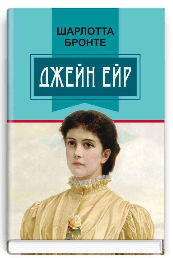 Книга Джейн Ейр. Класна література. Автор - Шарлотта Бронте (Знання) від компанії Книгарня БУККАФЕ - фото 1