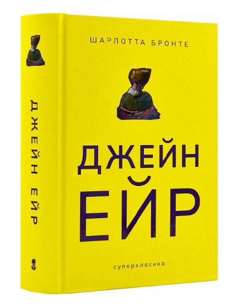 Книга Джейн Ейр. Серія Суперкласика. Автор - Шарлотта Бронте (Nebo) від компанії Книгарня БУККАФЕ - фото 1