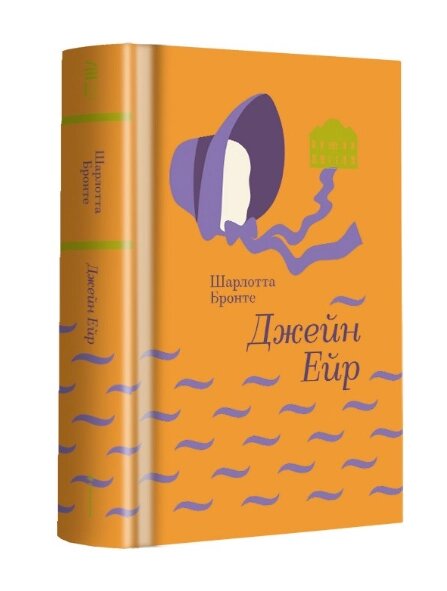 Книга Джейн Ейр. Серія Золота полиця. Автор - Шарлотта Бронте (#книголав) від компанії Книгарня БУККАФЕ - фото 1