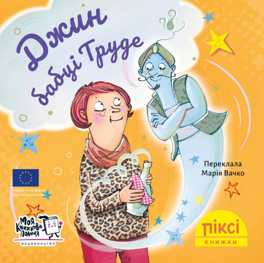 Книга Джин бабці Труде. Піксі-книжка (МКП) (міні) від компанії Книгарня БУККАФЕ - фото 1