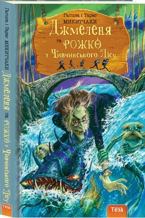 Книга Джмеленя та Рожко з Чивчинського лісу. Книга 3. Автор - Галина і Тарас Микитчаки (Теза) від компанії Книгарня БУККАФЕ - фото 1