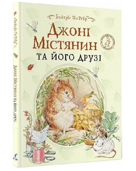 Книга Джоні Містянин та його друзі. Автор - Беатріс Поттер (Перо) від компанії Книгарня БУККАФЕ - фото 1