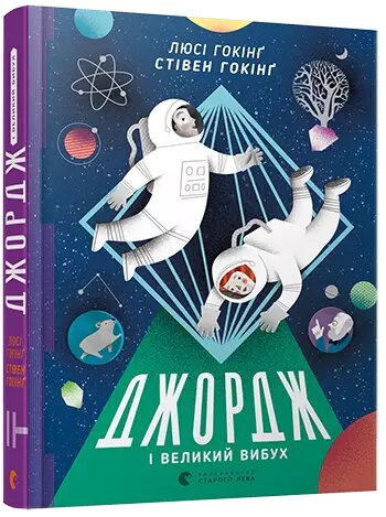 Книга Джордж і Великий вибух. Автор - Гокінґ Стівен, Гокінґ Люсі (ВСЛ) від компанії Книгарня БУККАФЕ - фото 1