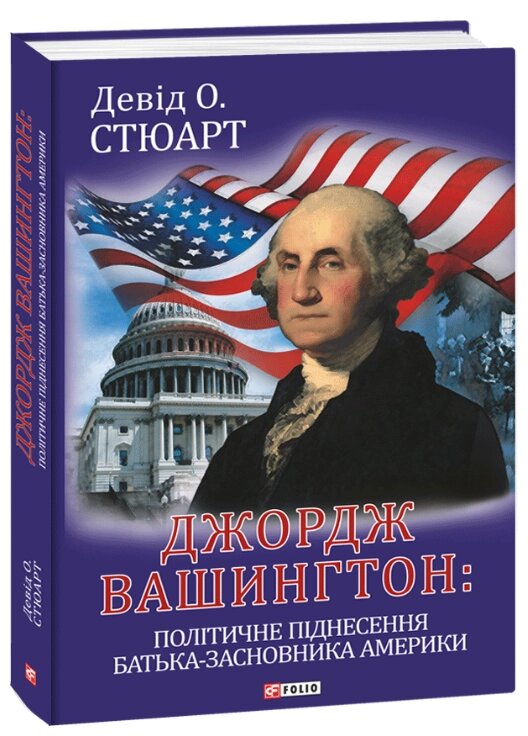 Книга Джордж Вашингтон: політичне піднесення батька-засновника Америки. Автор - Девід О. Стюарт (Folio) від компанії Книгарня БУККАФЕ - фото 1