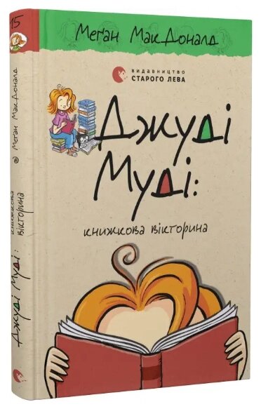 Книга Джуді Муді: книжкова вікторина. Книга 15. Автор - Меган Мак Дональд (ВСЛ) від компанії Книгарня БУККАФЕ - фото 1