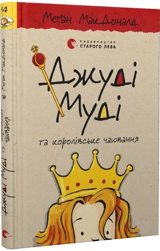 Книга Джуді Муді та королівське чаювання. Книга 14. Автор - Меґан МакДоналд (ВСЛ) від компанії Книгарня БУККАФЕ - фото 1