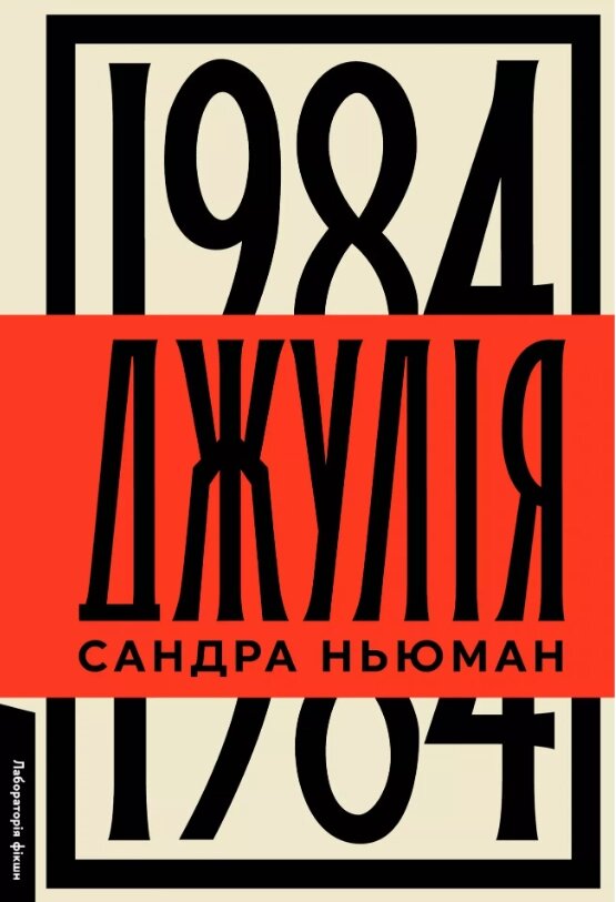 Книга Джулія. 1984. Автор - Сандра Ньюман (Лабораторія) від компанії Книгарня БУККАФЕ - фото 1