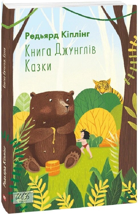 Книга Джунглів. Казки. Folio. Світова класика. Автор - Редьярд Кіплінг (Folio) від компанії Книгарня БУККАФЕ - фото 1