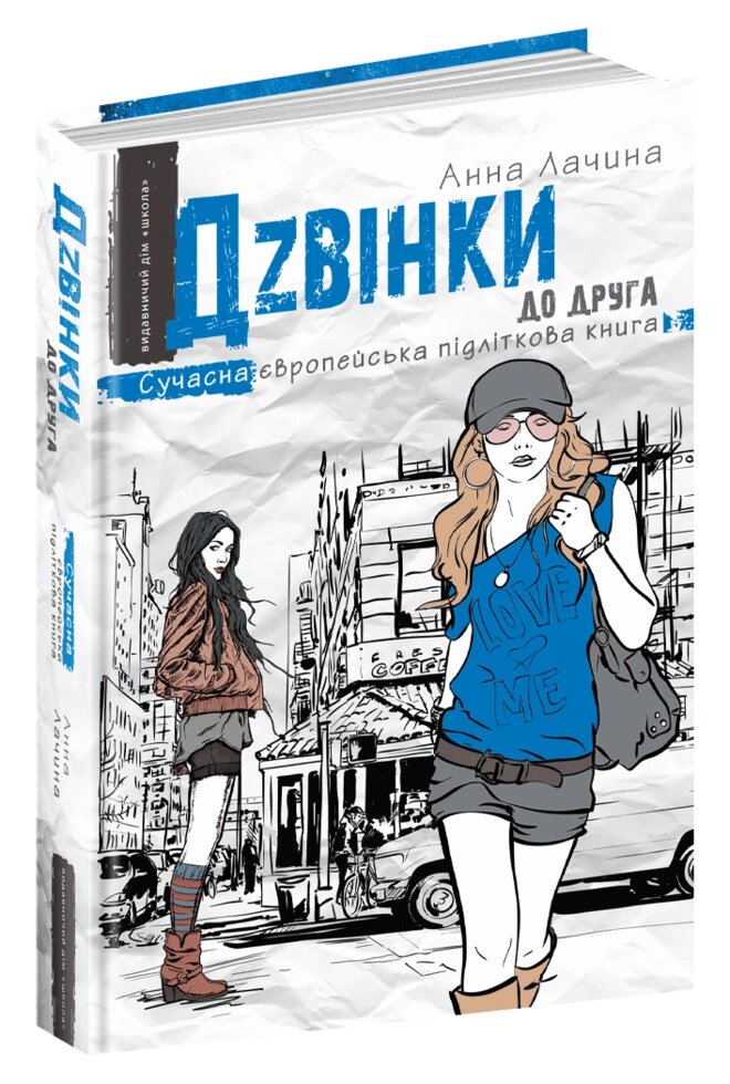 Книга Дзвінки до одного. Сучасна європейська підліткова книга. Автор - Анна Лачина (Школа) від компанії Стродо - фото 1